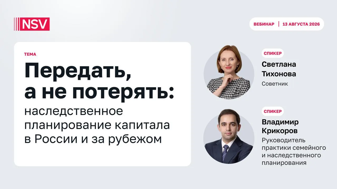 Запись вебинара по теме наследственного планирования капитала в России и за рубежом уже...