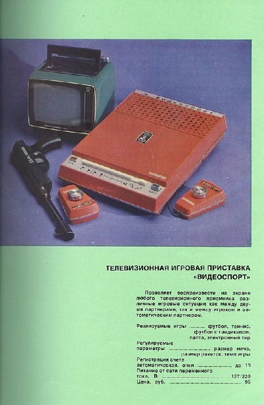 Игровая приставка "Видеоспорт", СССР, 1981 год.