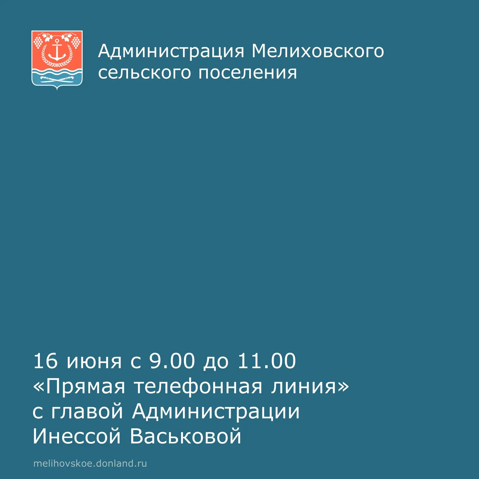 Уважаемые жители Мелиховского сельского поселения!
 
📌16 июня с 9.00 до 11.00 глава Администрации М