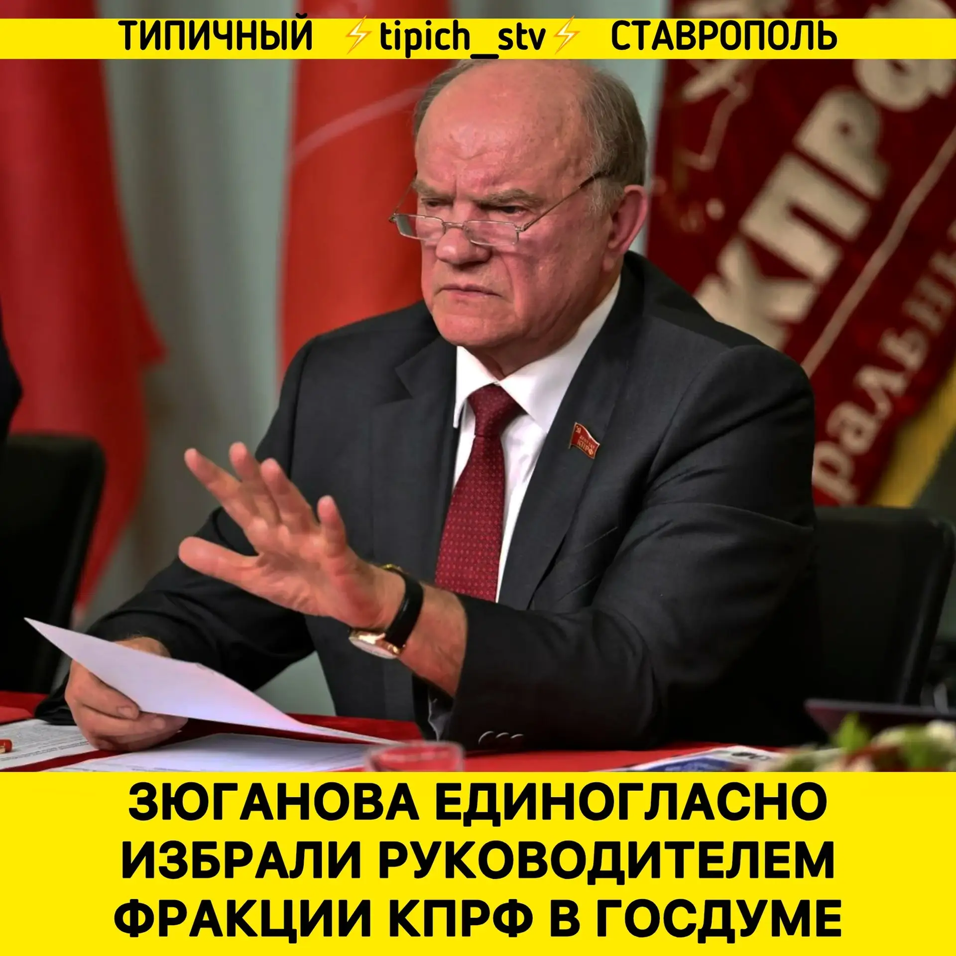 ⚡️ Геннадий Зюганов единогласно избран руководителем фракции КПРФ в Госдуме девятого со...