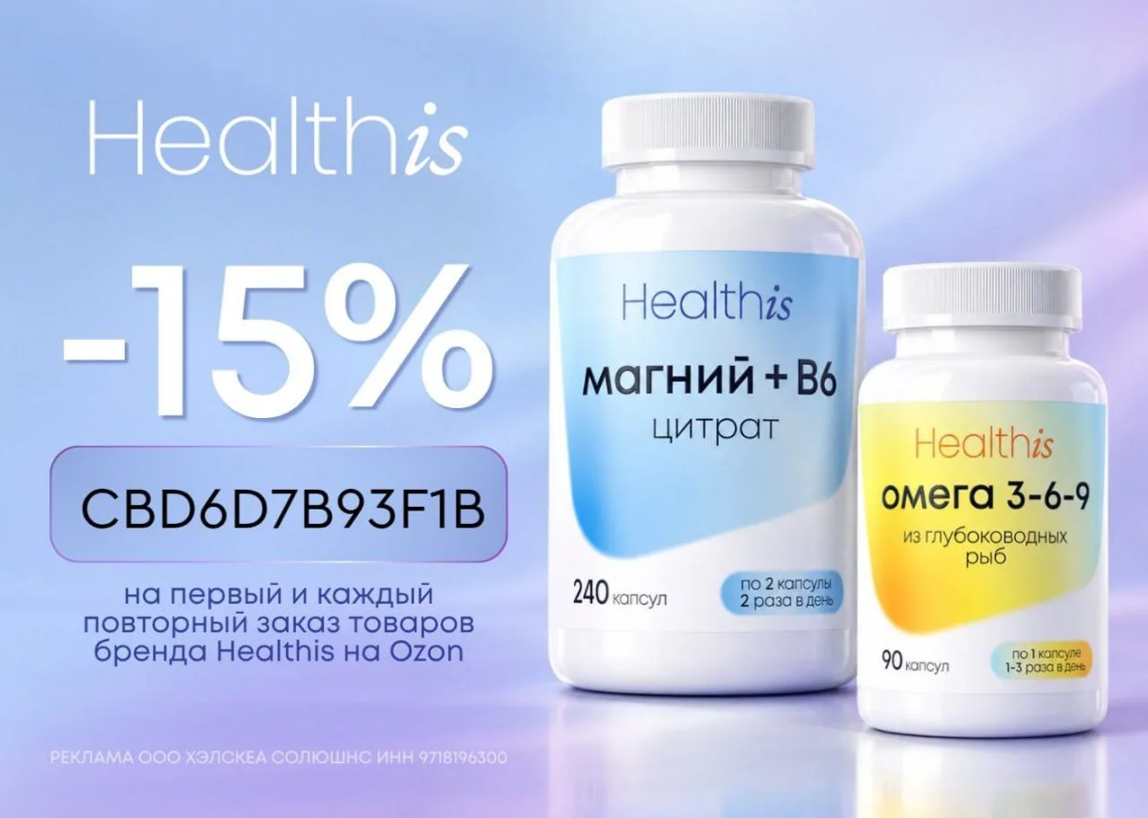 Скидка 15% на витамины Healthis на Ozon
