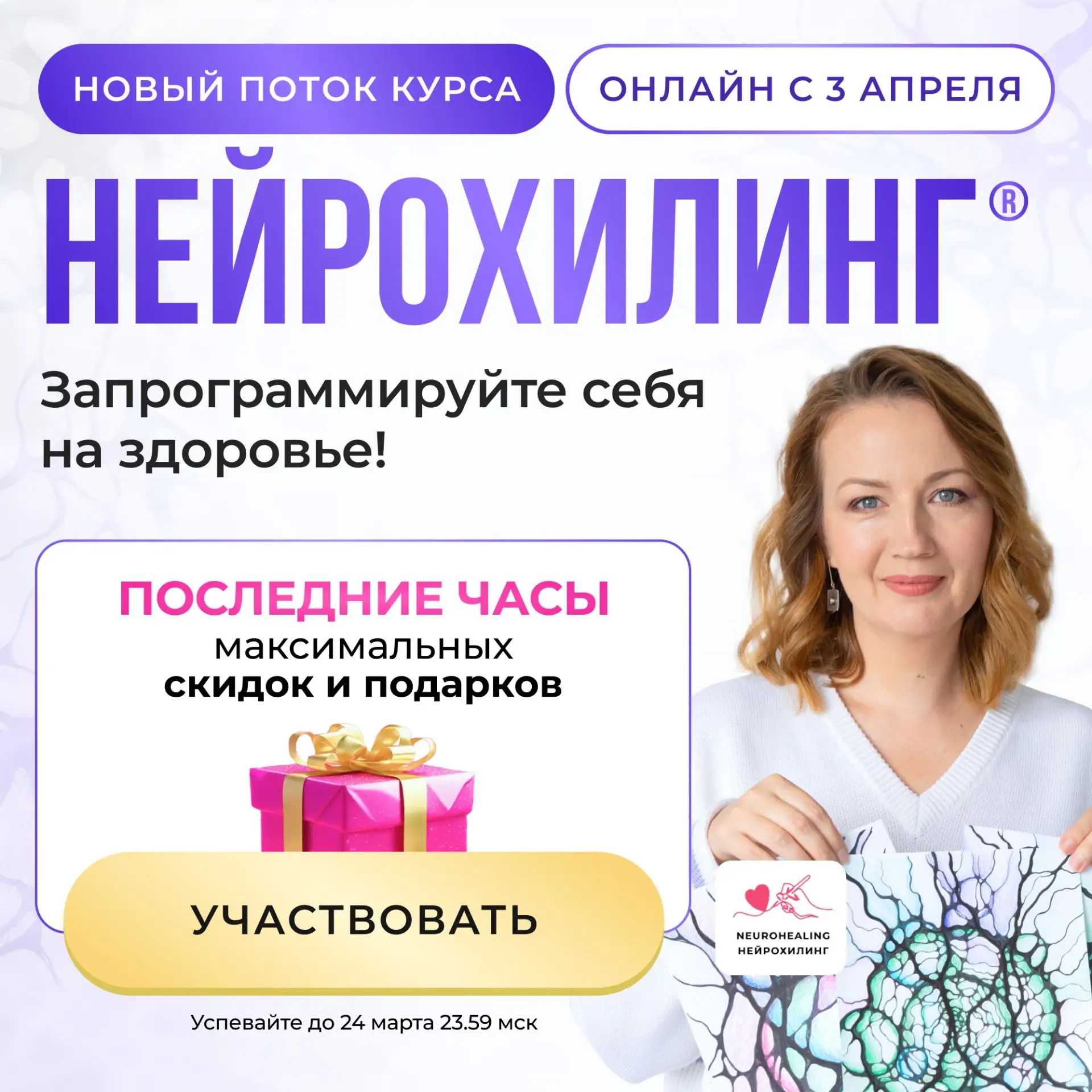 Последний день! Курс НейроХилинг® на лучших условиях.  💥Сегодня последняя возможность присоединиться