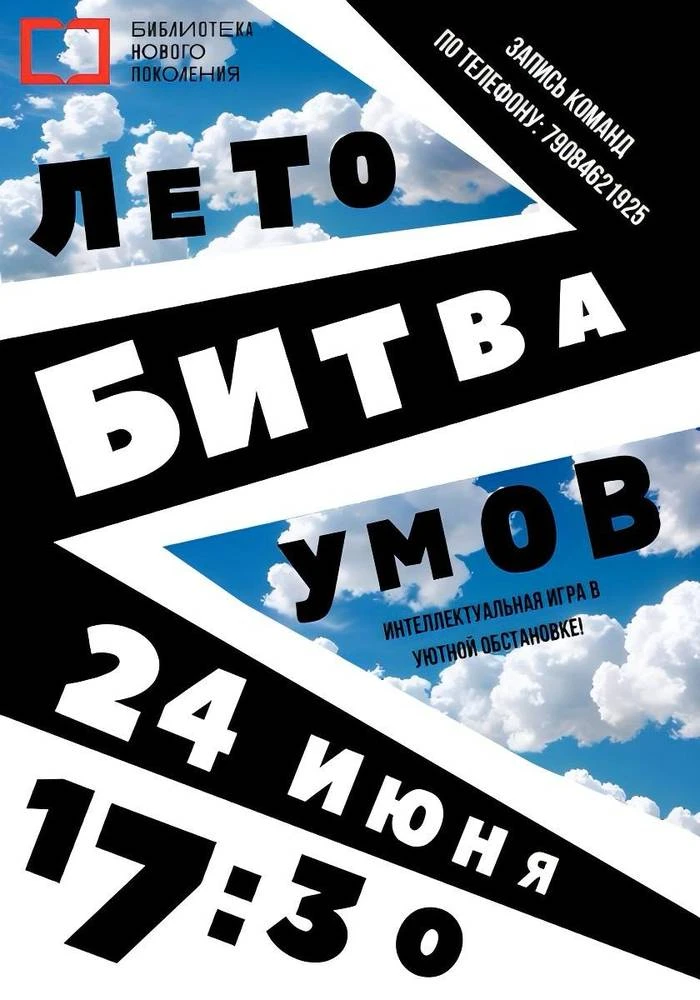 😎Битва умов остается на лето!

Никаких каникул, никакого «до встречи в сентябре». Потому что мы зна
