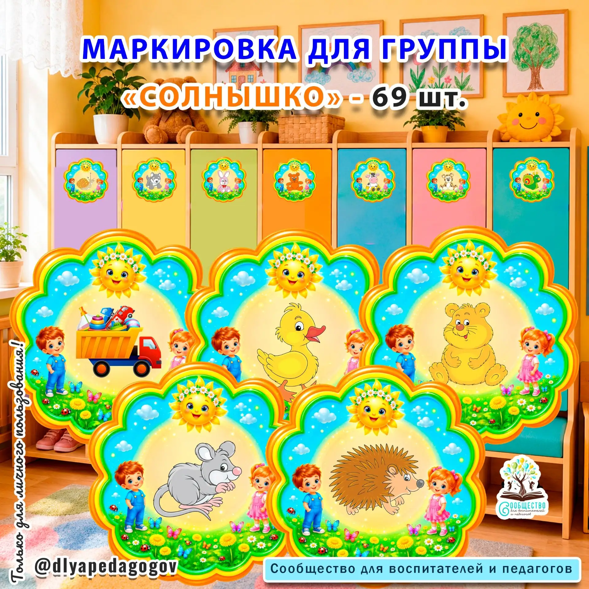 🥰Новинка! Маркировка для группы "Солнышко"