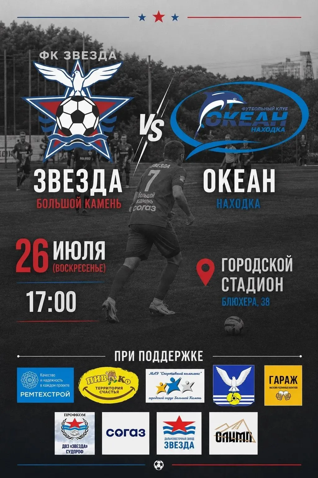 ⚽ Игра состоится!

Уже в это воскресенье захватывающий матч пройдёт между командами «Звезда» (Большо
