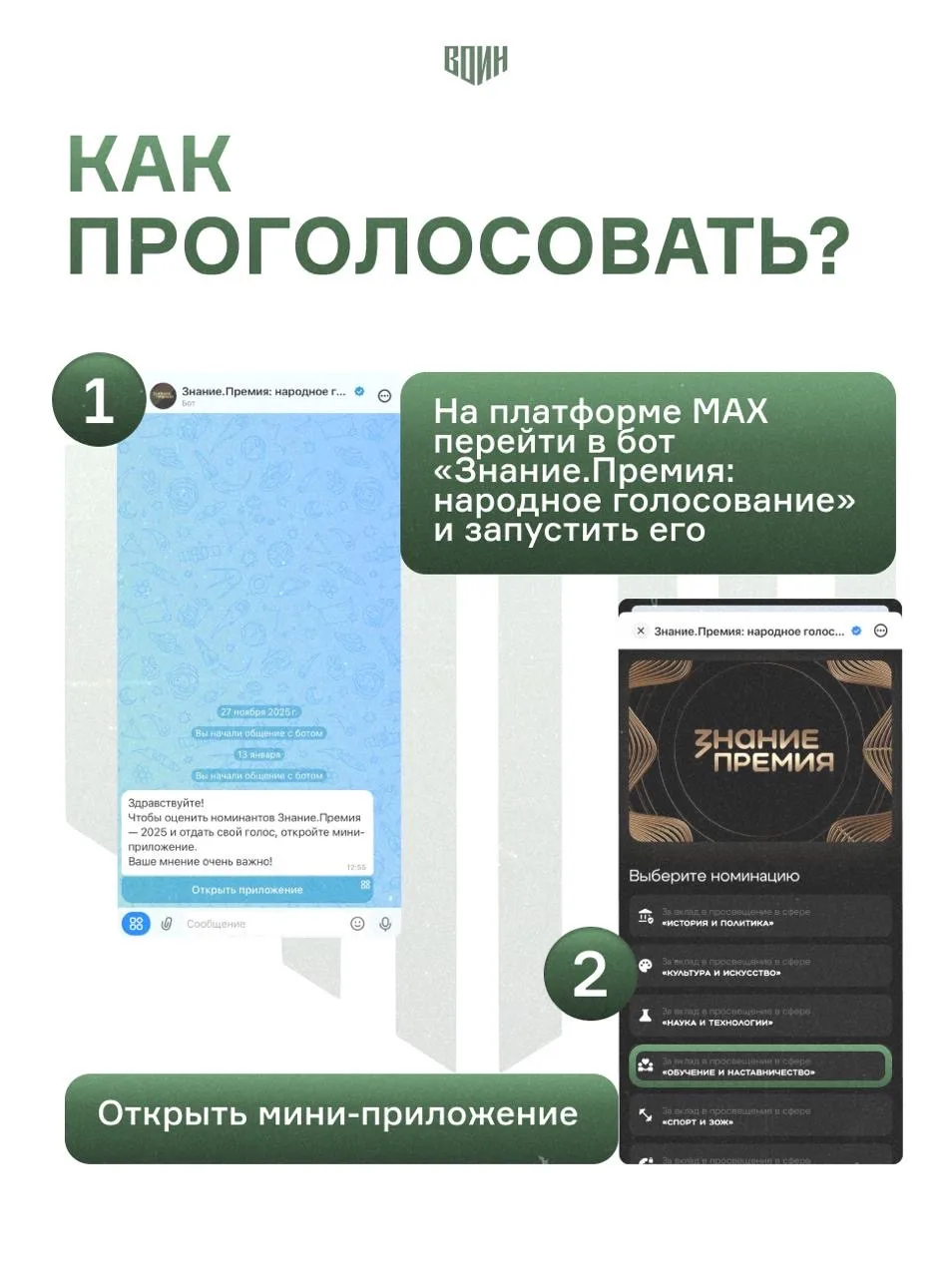 👥  Центр «ВОИН» впервые вошёл в шорт-лист главной просветительской награды страны Знание.Премия Росс