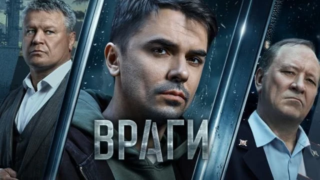 🔥 ВРАГИ 2026
🍿 16 серий, криминал, боевик 

📊 7.1

🗨️ Действие разворачивается в небольшом город