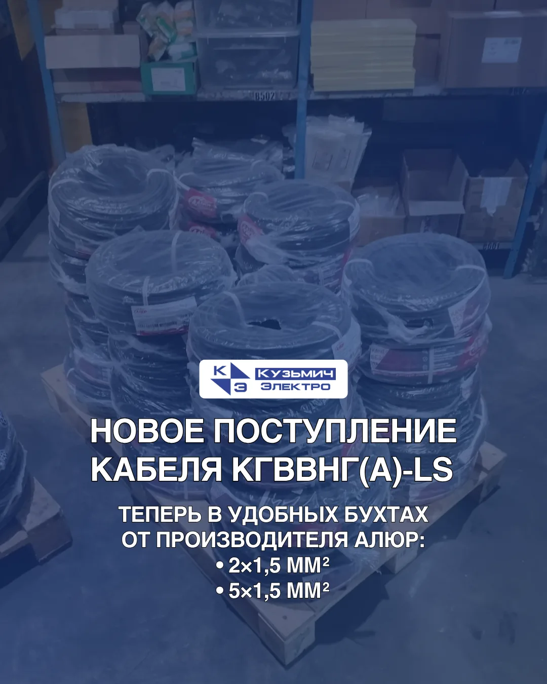 ⚡️ Новое поступление кабеля КГВВнг(А)-LS на склад «Кузьмич Электро»!