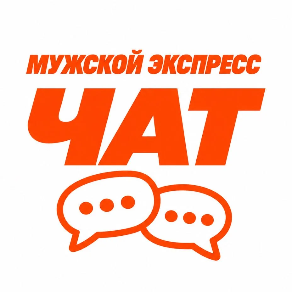 УЮТНЫЙ ЧАТИК «МУЖСКОГО ЭКСПРЕССА»