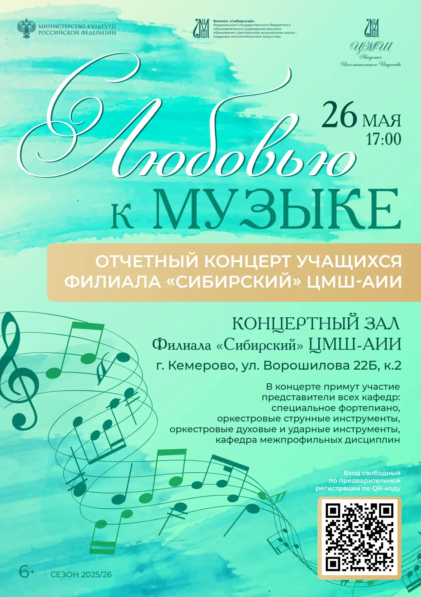 ✨Дорогие друзья! Приглашаем на отчетный концерт учащихся Филиала «Сибирский» ЦМШ-АИИ✨