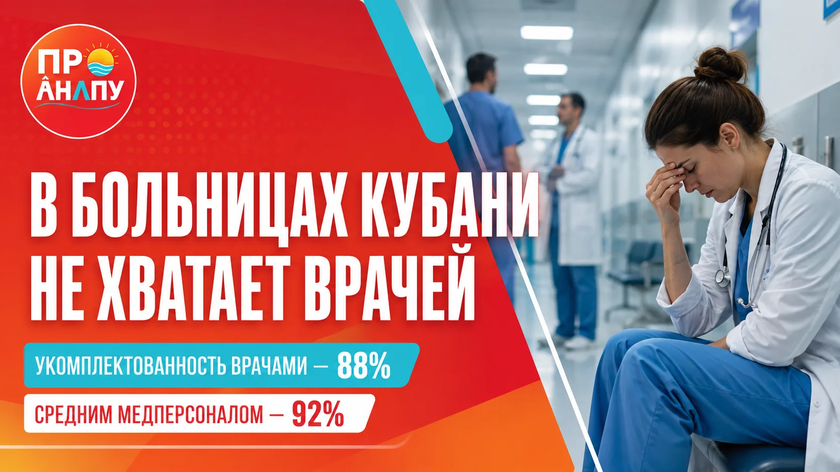 Кубанским больницам не хватает врачей: укомплектованность составляет 88%