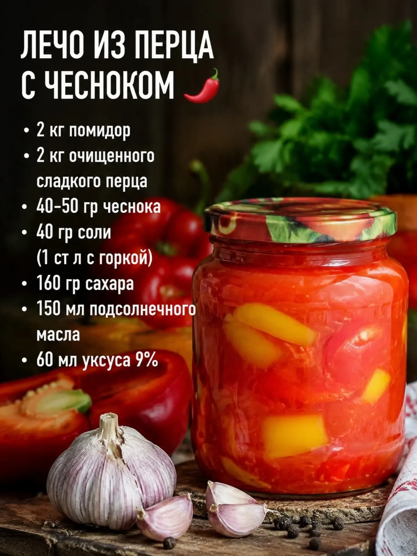 Идеальное лечо из перца с чесноком 🌶️