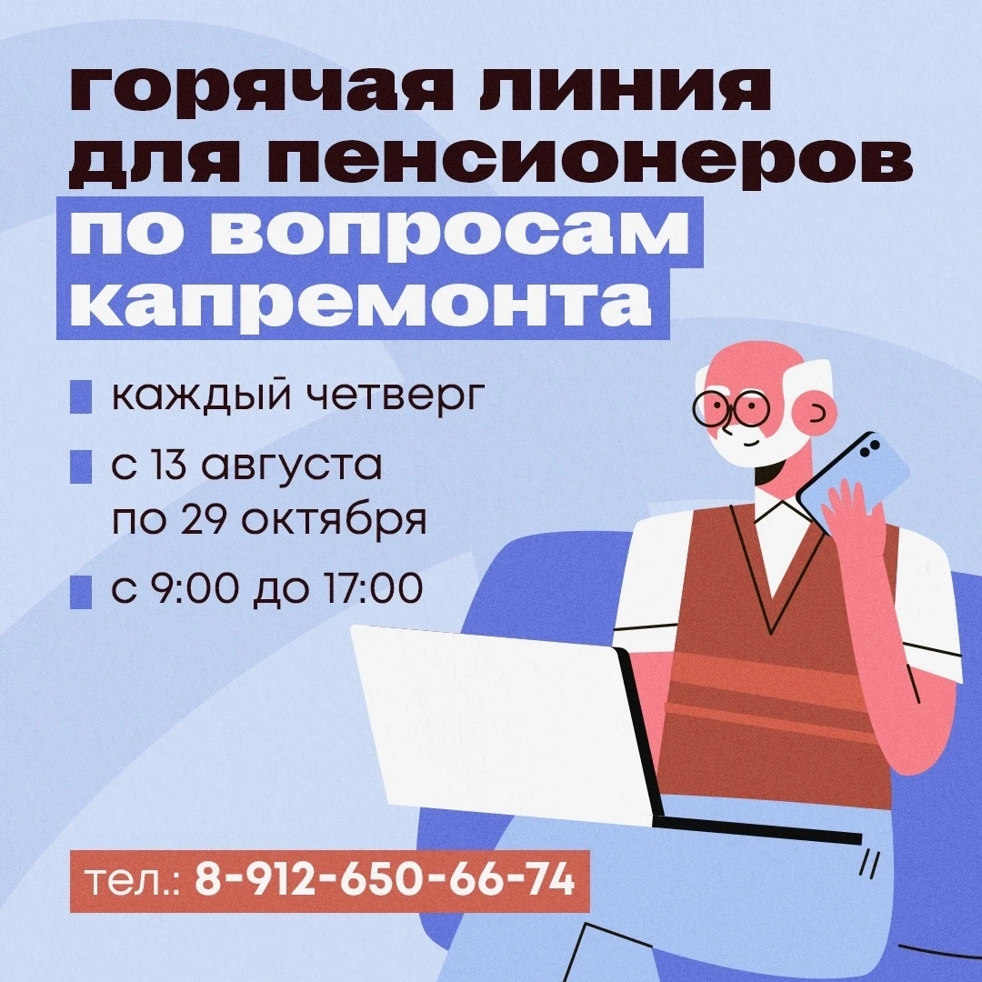 ☎ Свердловские пенсионеры могут задать вопросы о капремонте по горячей линии