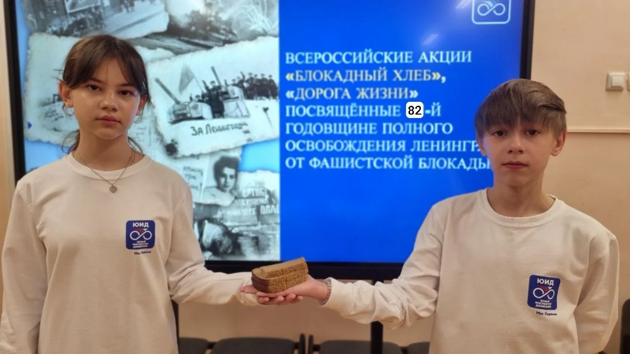 «Блокадный хлеб»: ЮИДовцы провели урок памяти для третьеклассников       27 января, в день 82-й годо