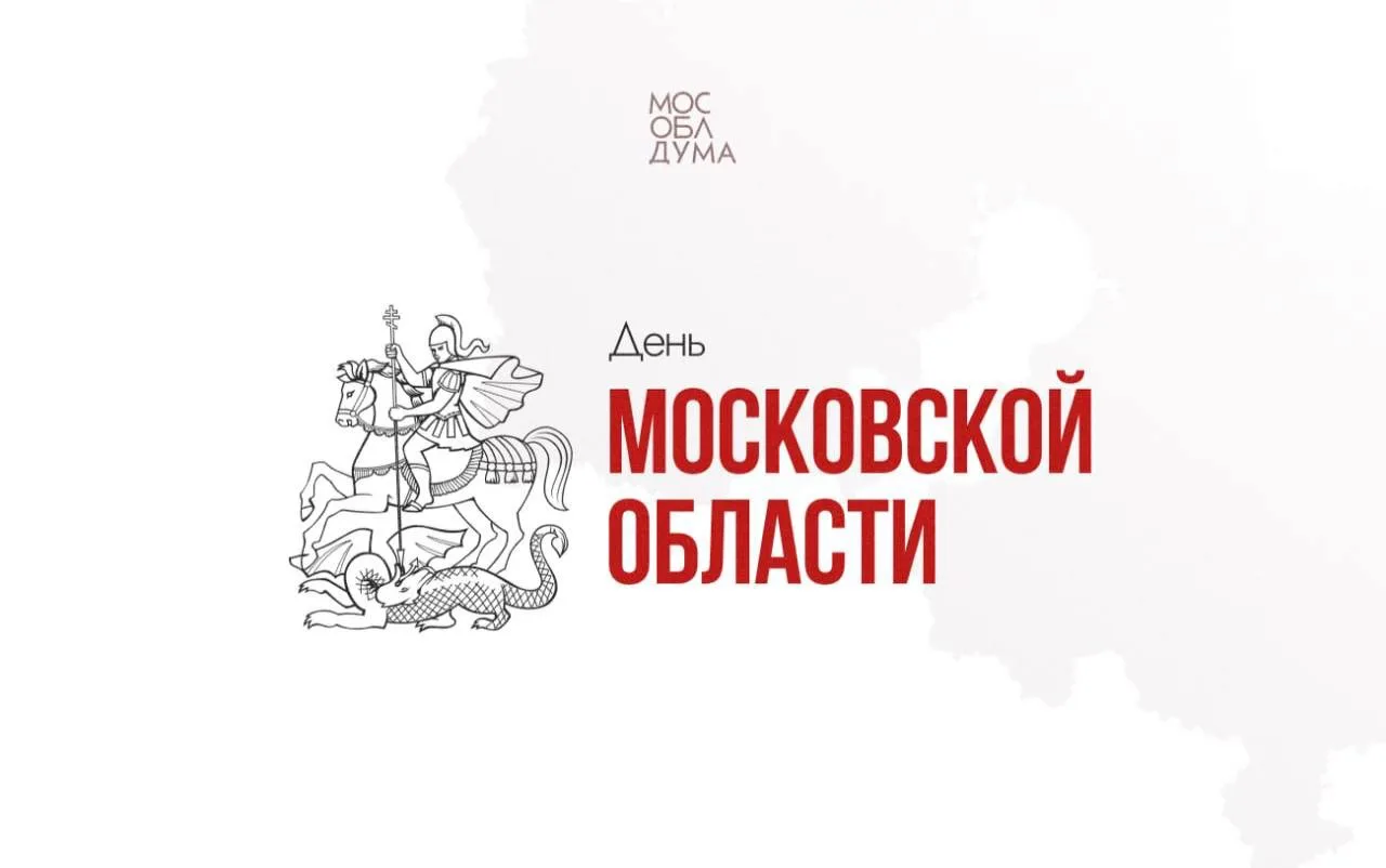Дорогие жители Подмосковья!