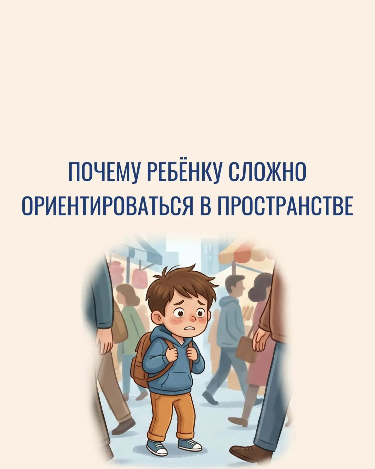 Почему одному ребёнку новое пространство даётся легко, а другому — вызывает напряжение,...