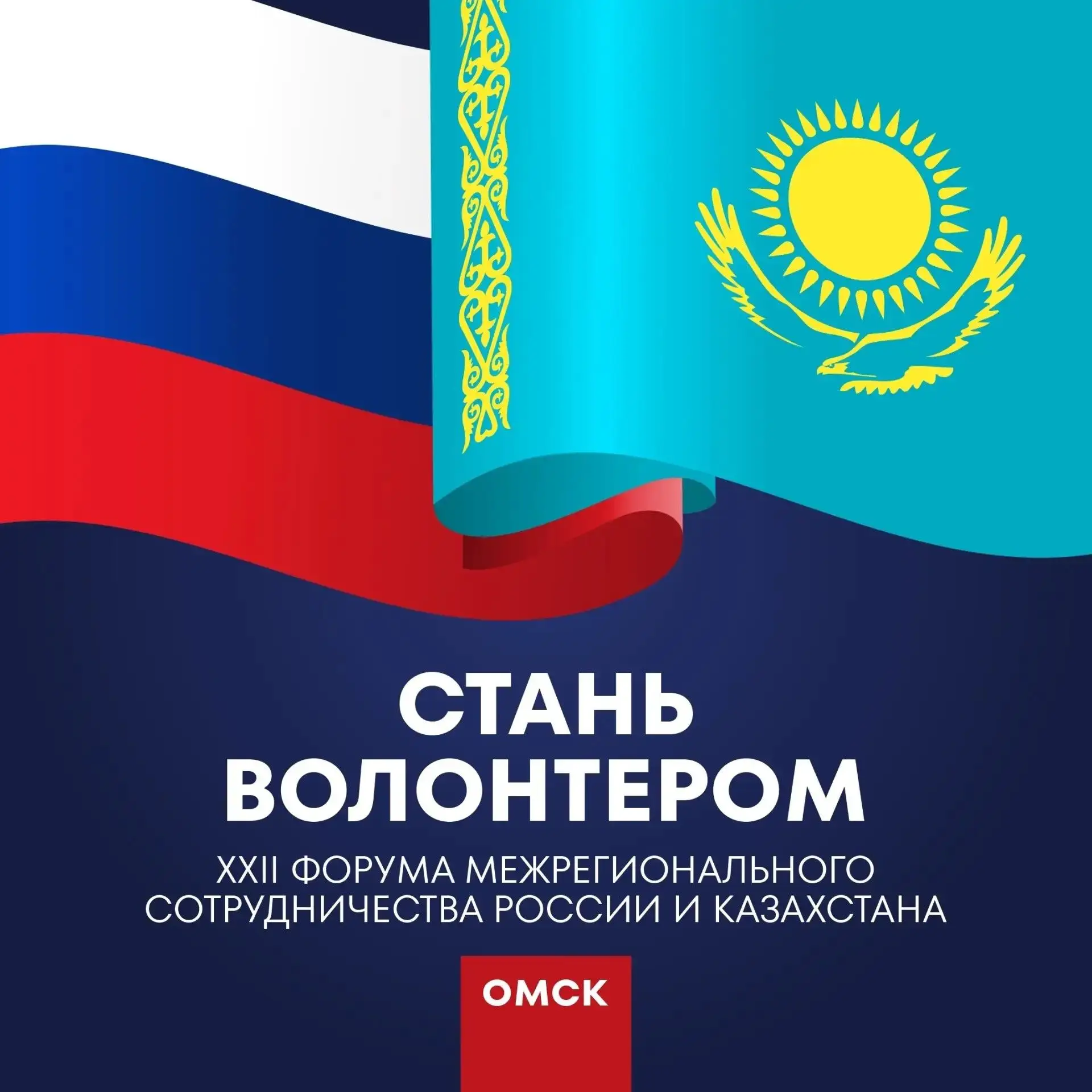 Стань волонтером на XXII Форуме межрегионального сотрудничества России и Казахстана

Международное с