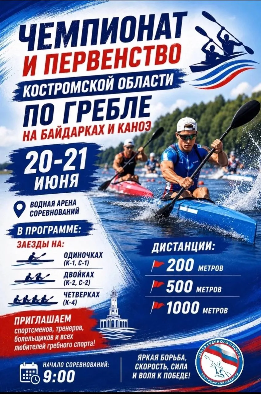🚣 В Костроме пройдут чемпионат и первенство области по гребле на байдарках и каноэ

20 и 21 июня на