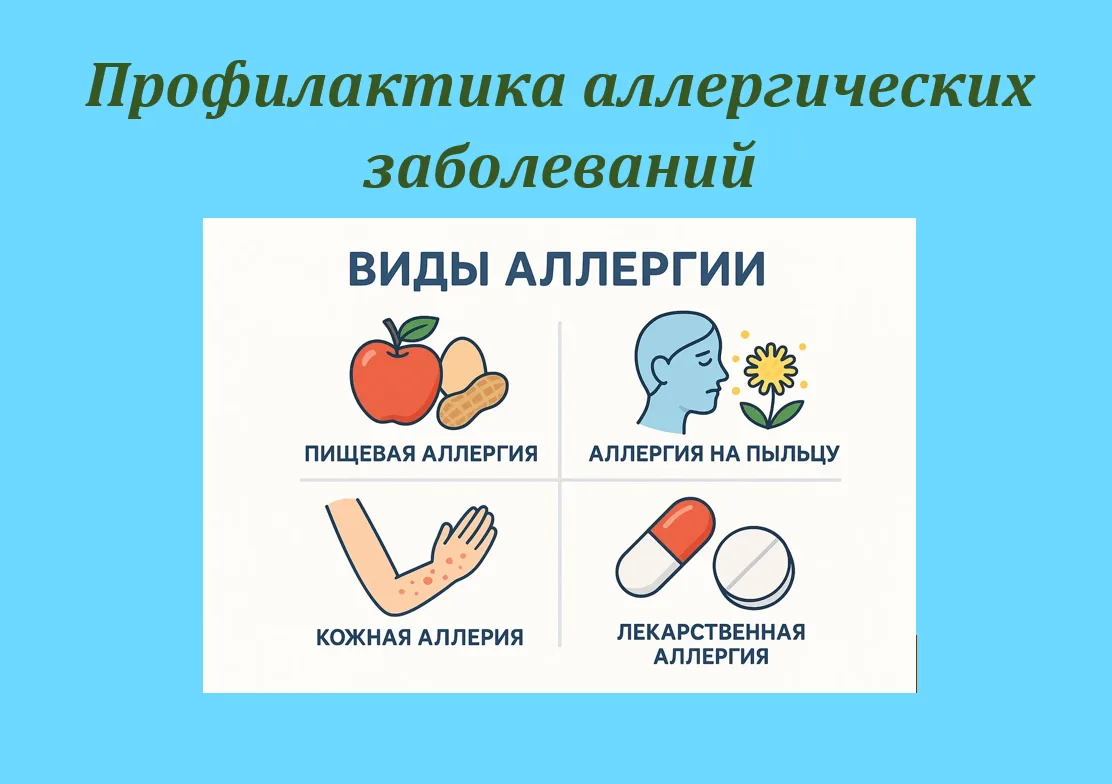 🍀8 июля – Всемирный день борьбы с аллергией

🔔Во всем мире растет число лиц с аллергическими забол