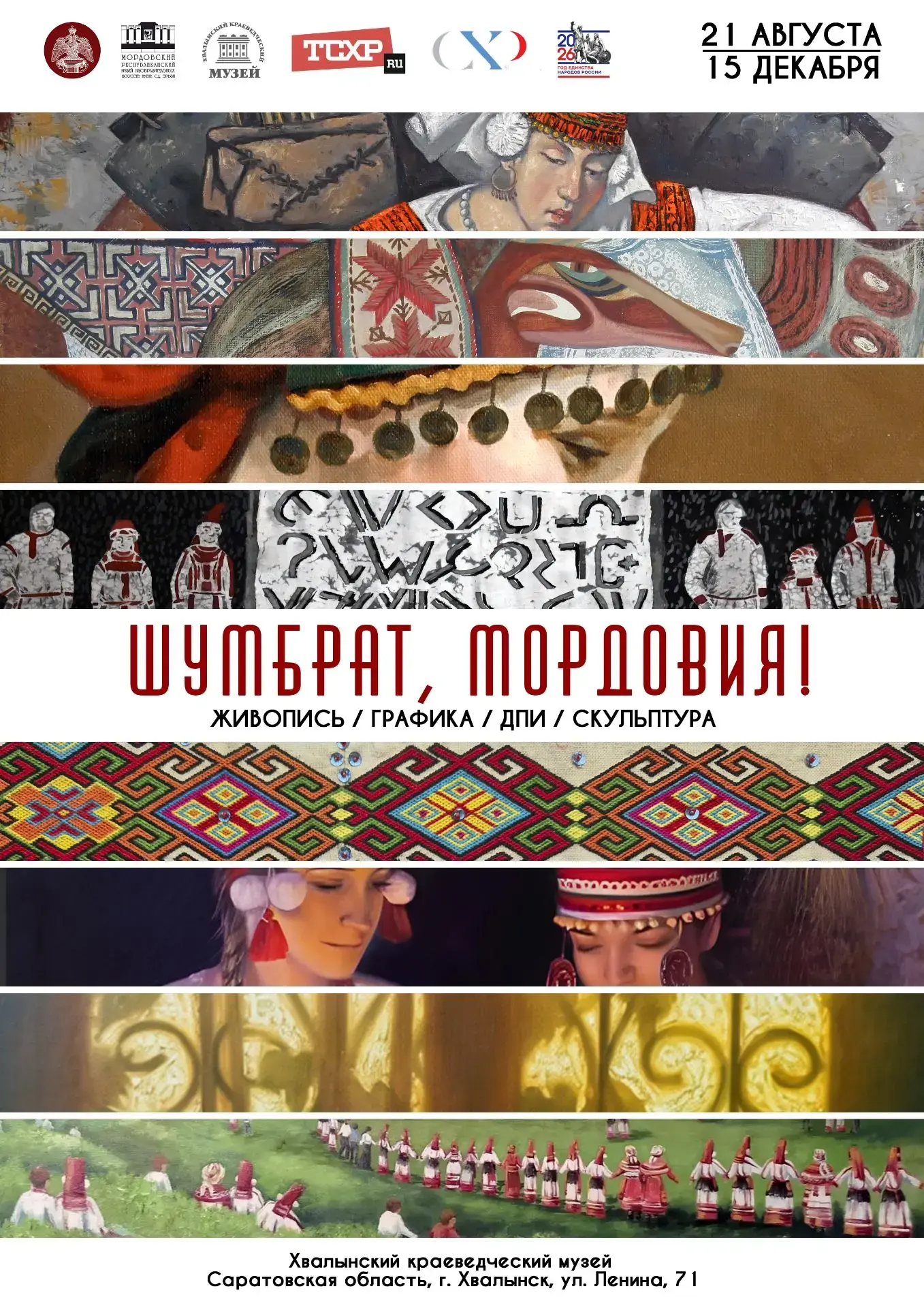 🖼 Межрегиональный выставочный проект «Шумбрат, Мордовия!» готовится к открытию в Хвалы...