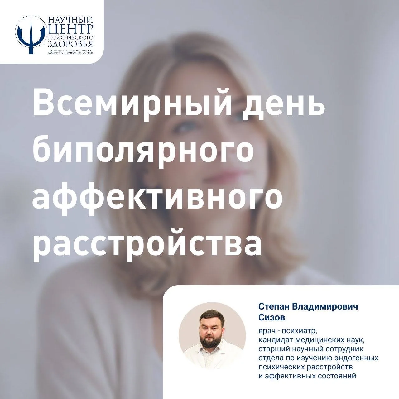 Всемирный день биполярного аффективного расстройства