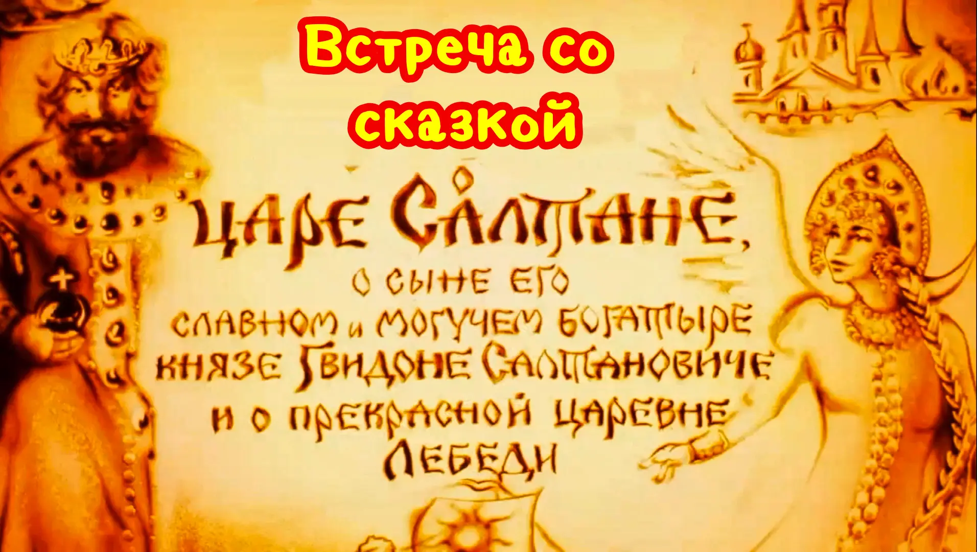О том, как сказка "ожила"!📔