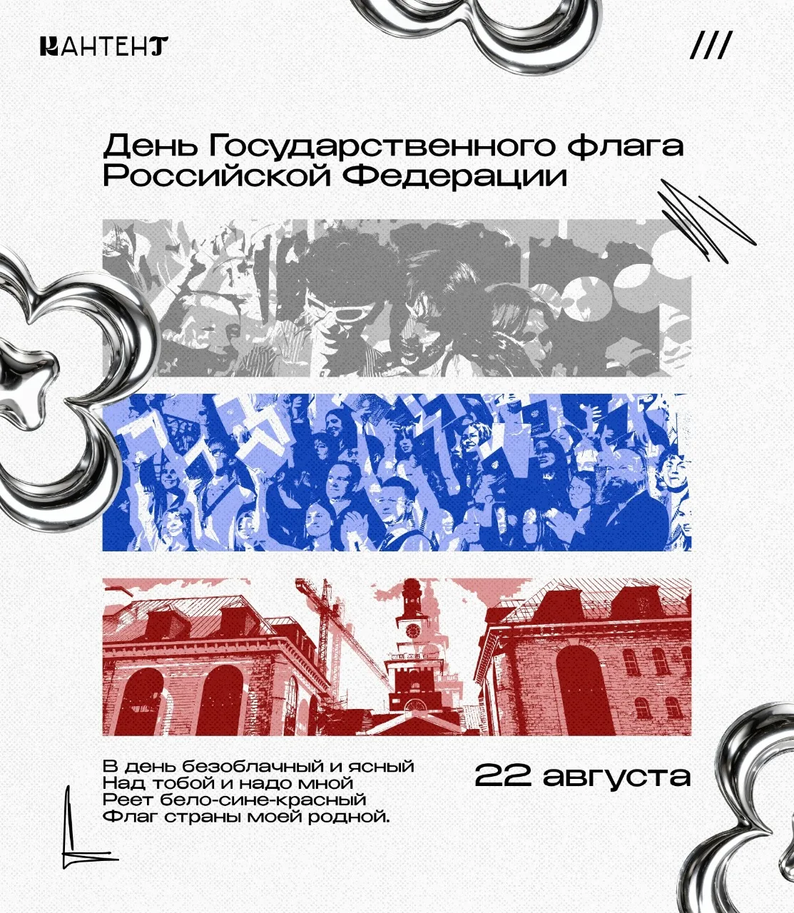 🇷🇺 Три цвета — одна страна