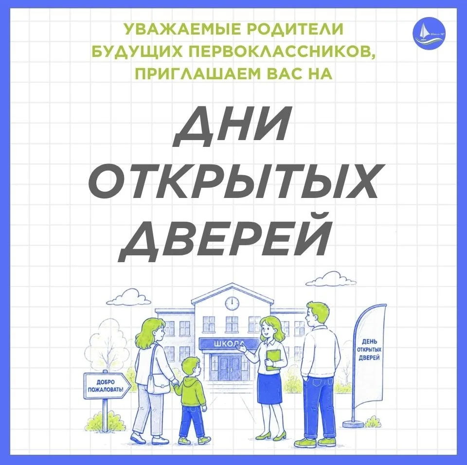 📢ДНИ ОТКРЫТЫХ ДВЕРЕЙ ДЛЯ РОДИТЕЛЕЙ БУДУЩИХ ПЕРВОКЛАССНИКОВ