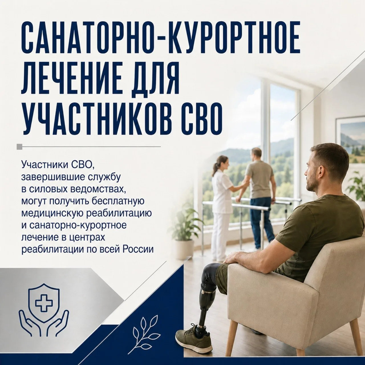 🏥 Санаторно‑курортное лечение для участников СВО