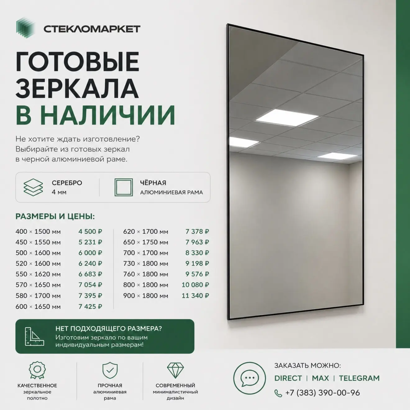 ГОТОВЫЕ ЗЕРКАЛА В НАЛИЧИИ

Не хотите ждать изготовление? У нас появились готовые зеркала в тонкой че