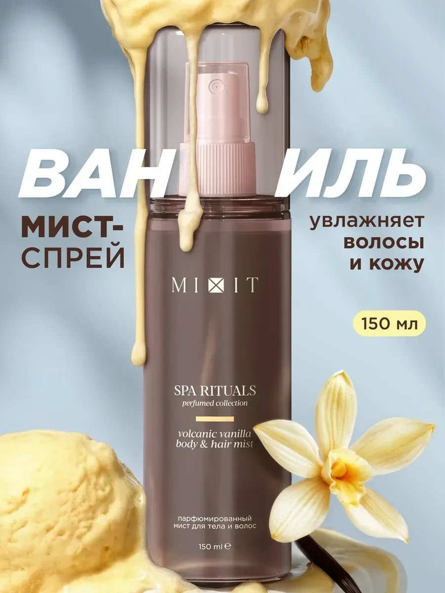 ⚡️ Спрей мист для тела волос парфюмированный Spa Rituals ваниль, MIXIT