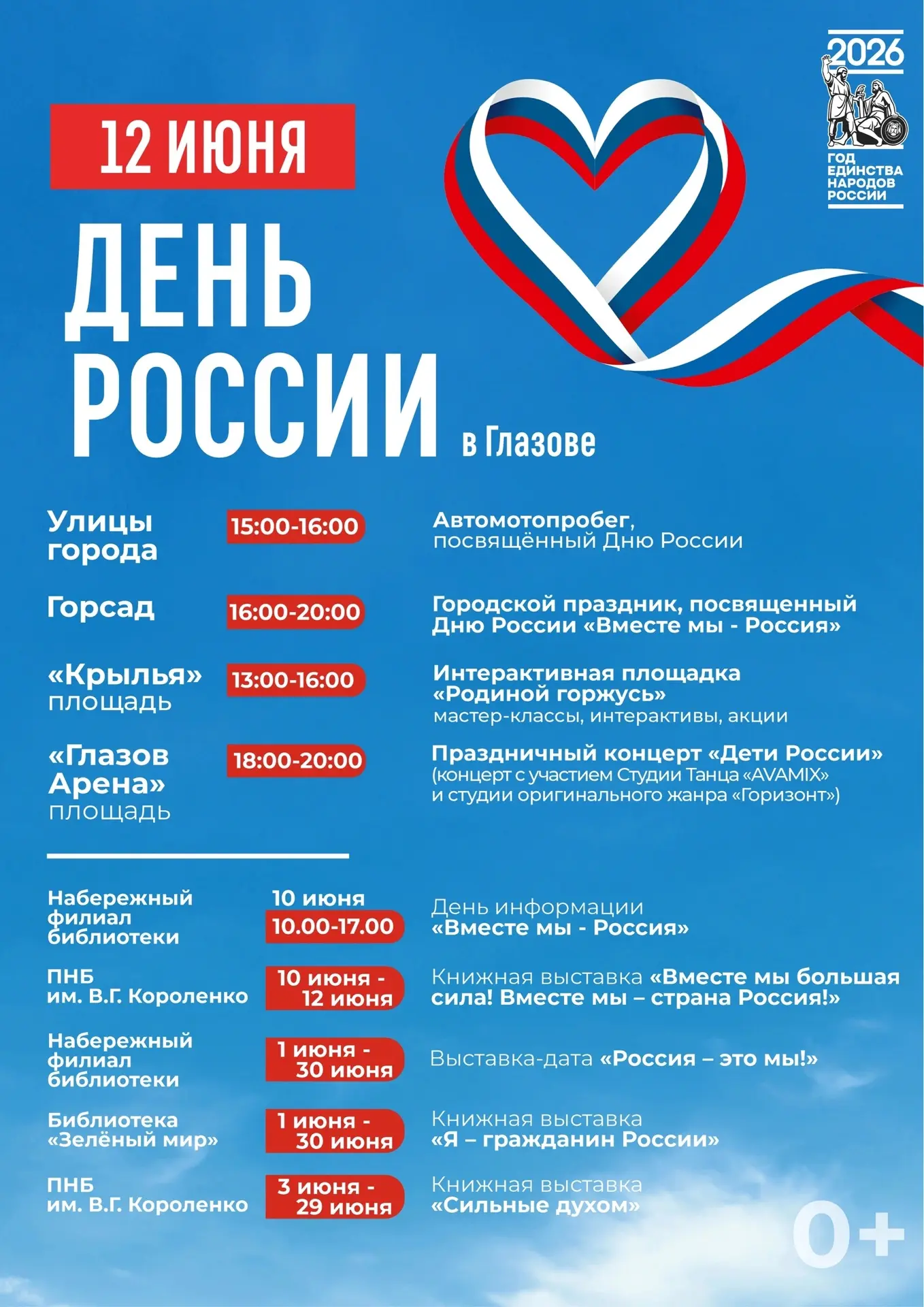 🇷🇺12 июня Глазов отметит День России.