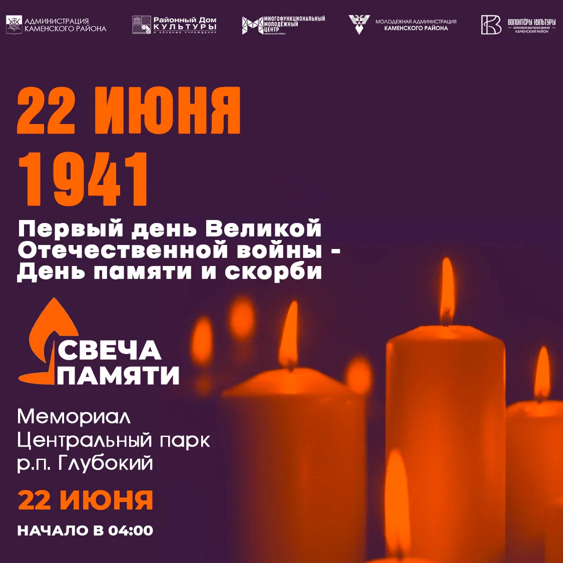 ⭐ ПРИГЛАШАЕМ ЖИТЕЛЕЙ И ГОСТЕЙ КАМЕНСКОГО РАЙОНА ПРИНЯТЬ УЧАСТИЕ В АКЦИИ «СВЕЧА ПАМЯТИ»,...