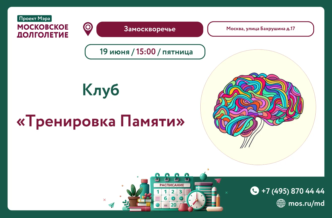 Дорогие друзья!     
Приглашаем вас на мероприятие «Тренировка памяти».  
     
15:00- тренировка па