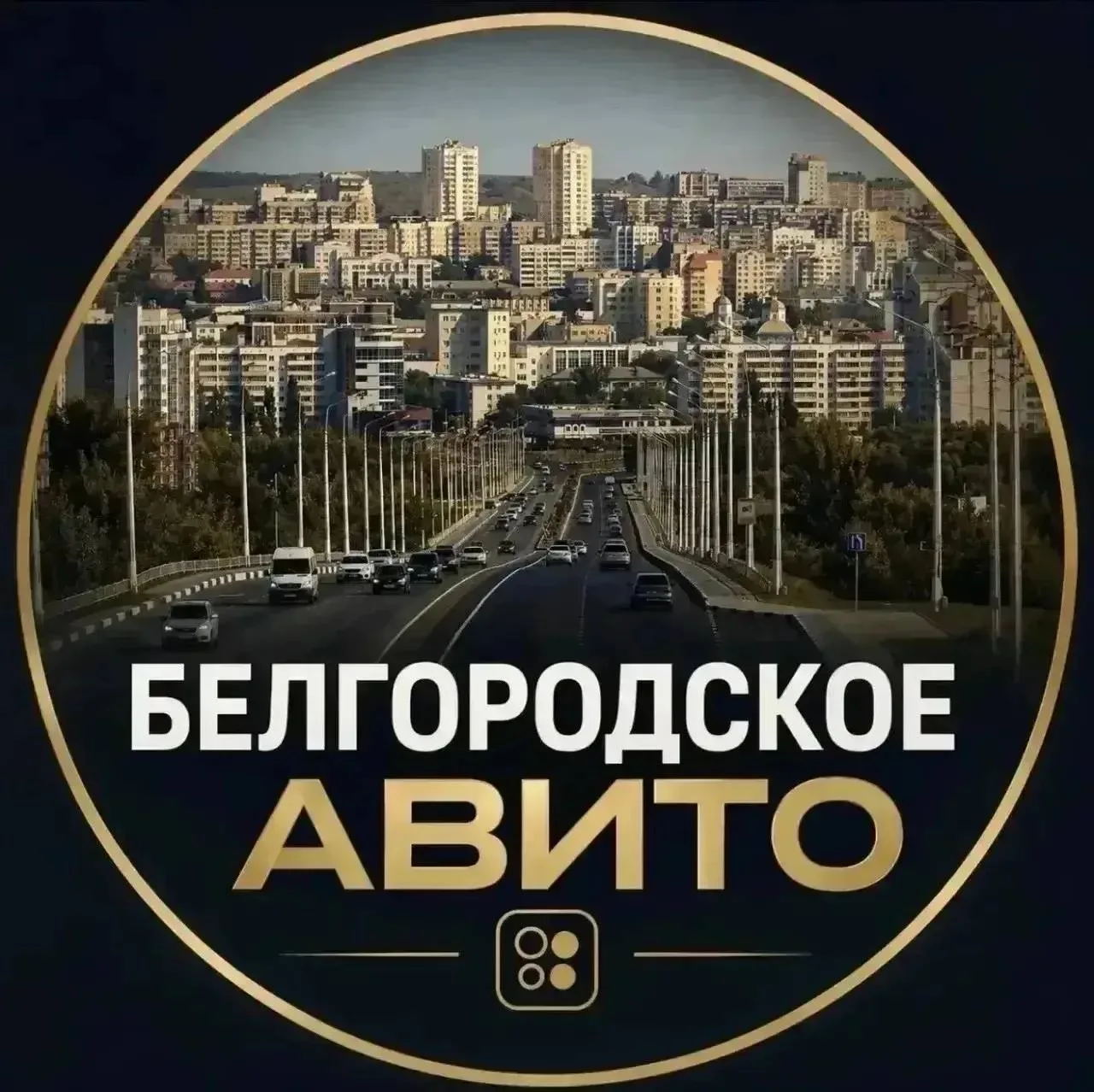 ❗БЕЛГОРОД. Чат-Барахолка теперь есть в MAXе!