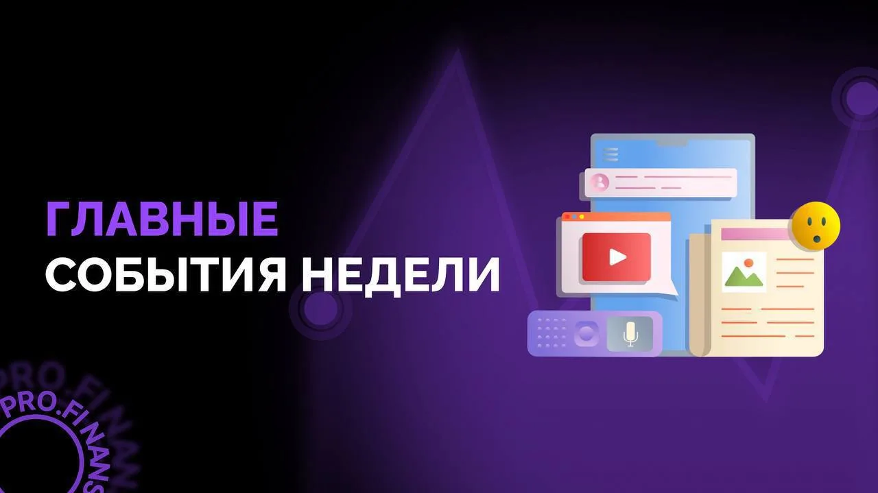 Главные события недели 📆