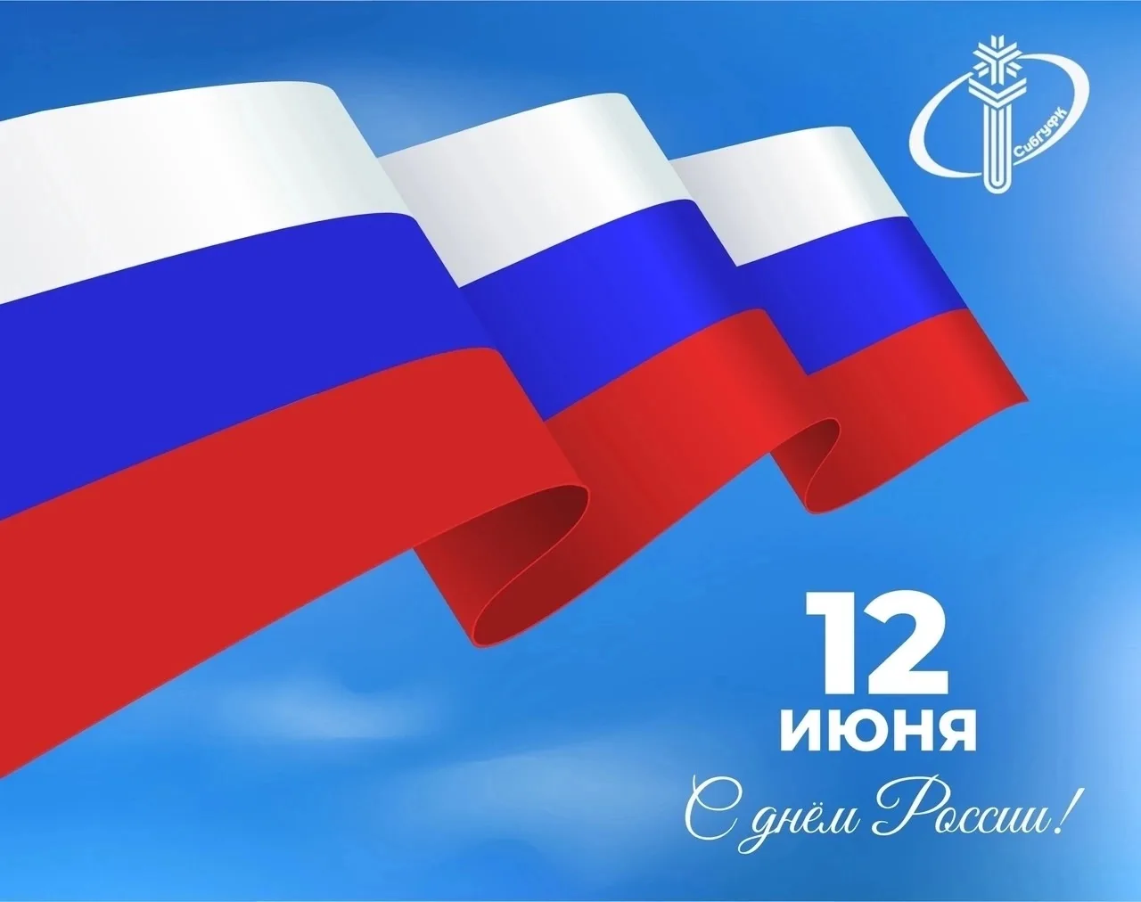 С Днём России 🇷🇺

Желаем всем гражданам нашей огромной державы единения духа и много сил. Развития