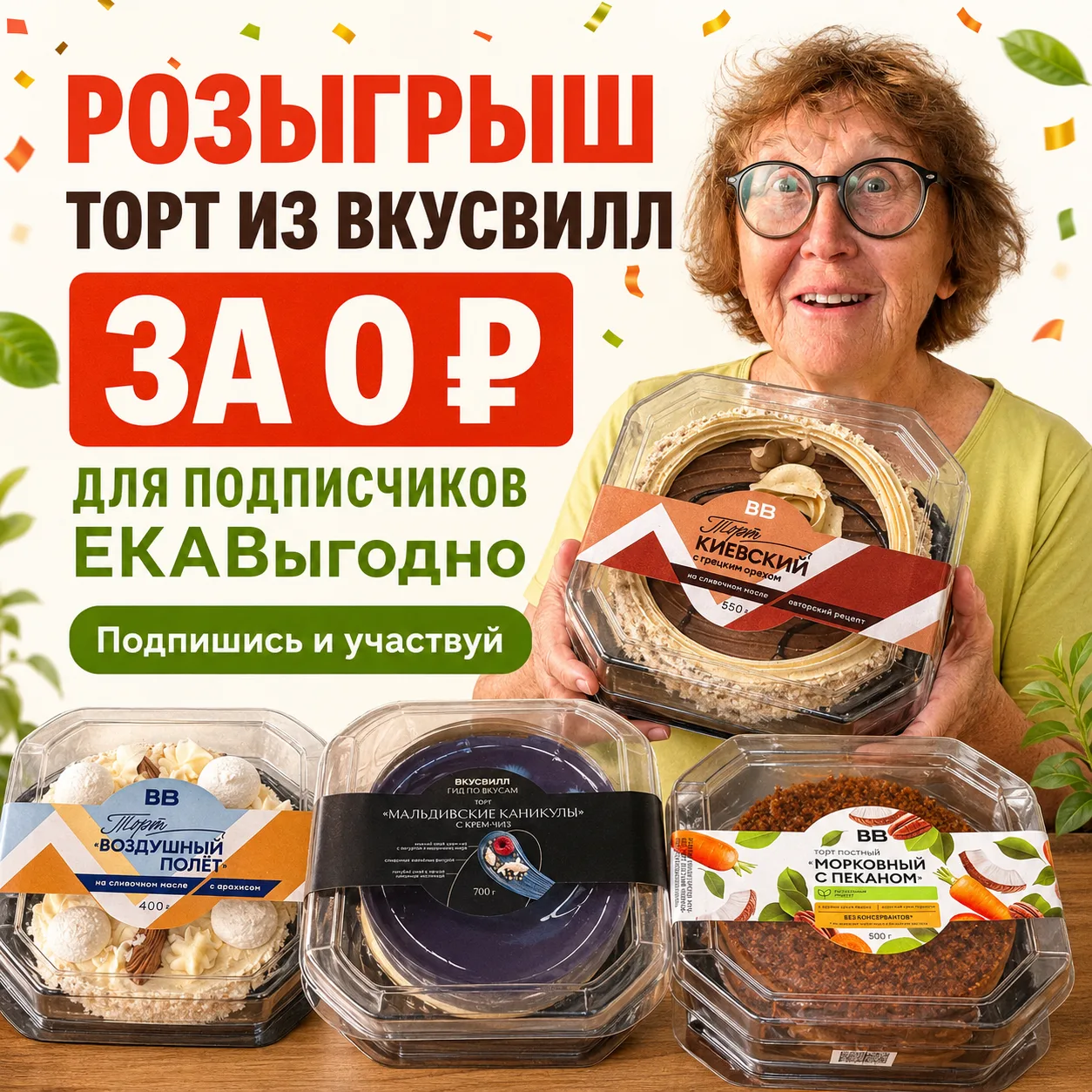 🎂 РОЗЫГРЫШ ТОРТА ДЛЯ ПОДПИСЧИКОВ ЕКАВыгодно