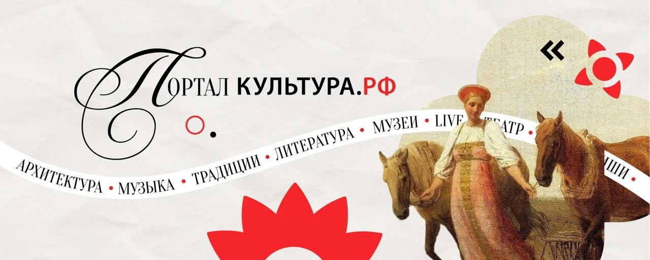 📖 Читать. 💻Смотреть. 🏃 Посетить.

🔹 Портал «Культура.РФ» - гуманитарный просветительский проект,