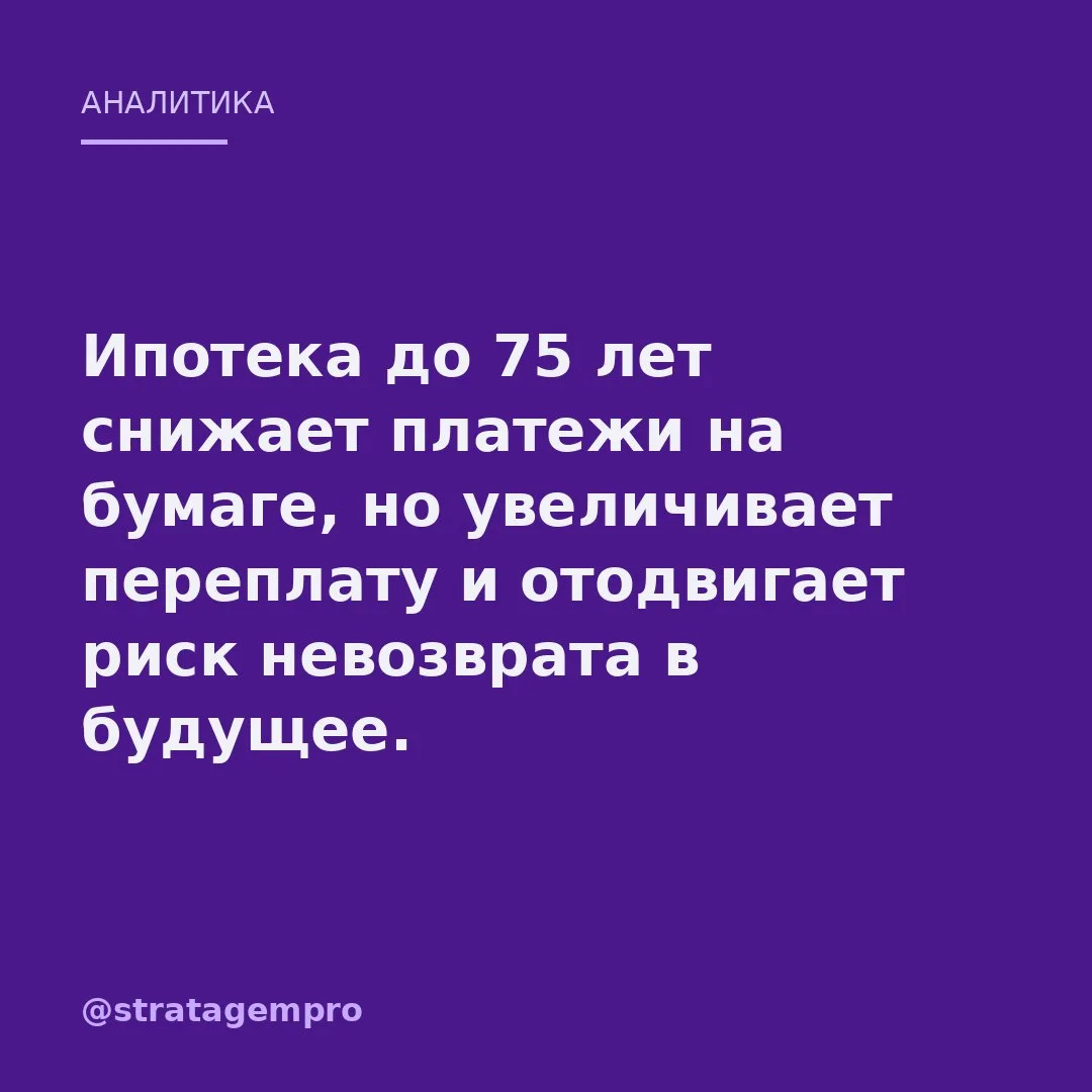 ⚙️ Ипотека до 75 лет – это не забота о заёмщике, а способ растянуть непосильный долг та...