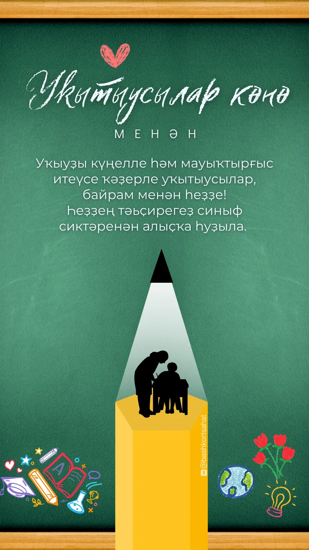 #байрам #уҡытыусыларкөнө