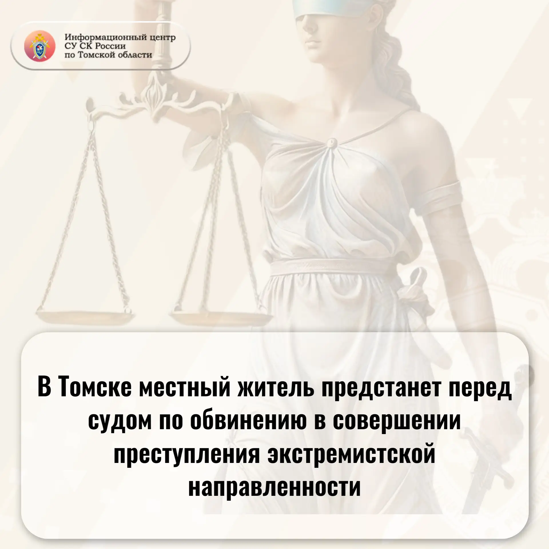 В Томске местный житель предстанет перед судом по обвинению в совершении преступления экстремистской