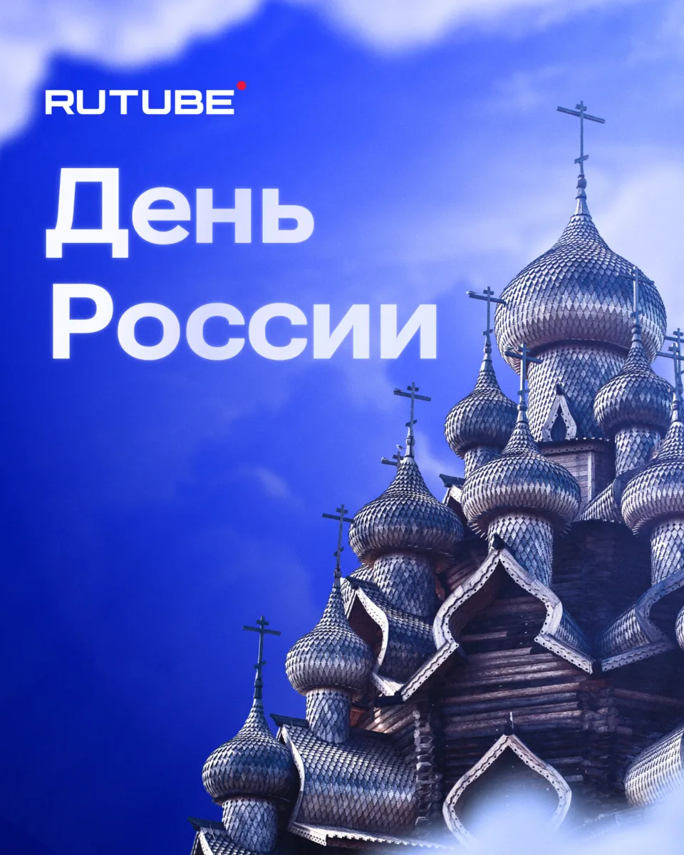 С Днем России!

Этот праздник объединяет миллионы. Мы гордимся богатым культурным наследием нашей 