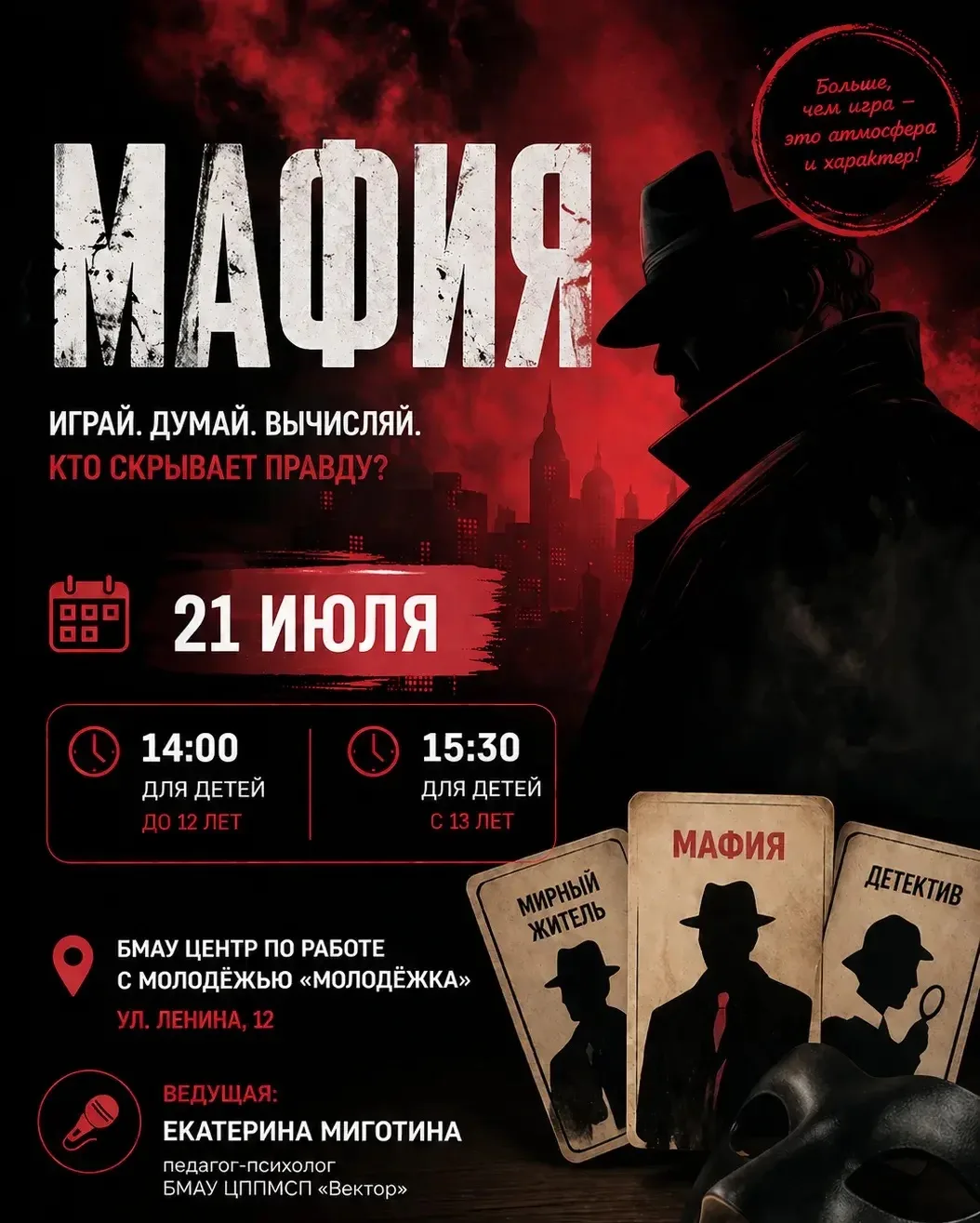 🎭 МАФИЯ СНОВА СОБИРАЕТ ИГРОКОВ! 🎭

📅 21 июля, вторник
🕑 14:00 — для детей до 12 лет
🕞 15:30 — д