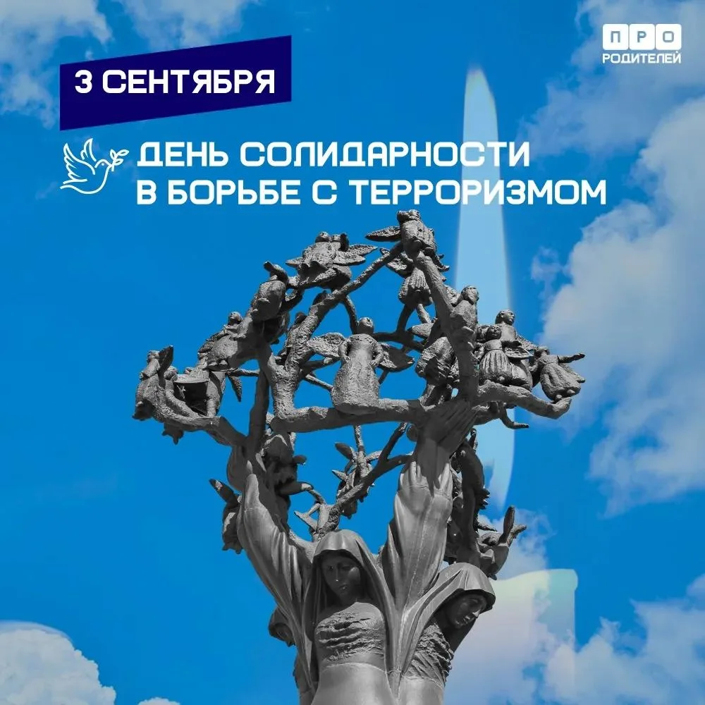 День солидарности в борьбе с терроризмом