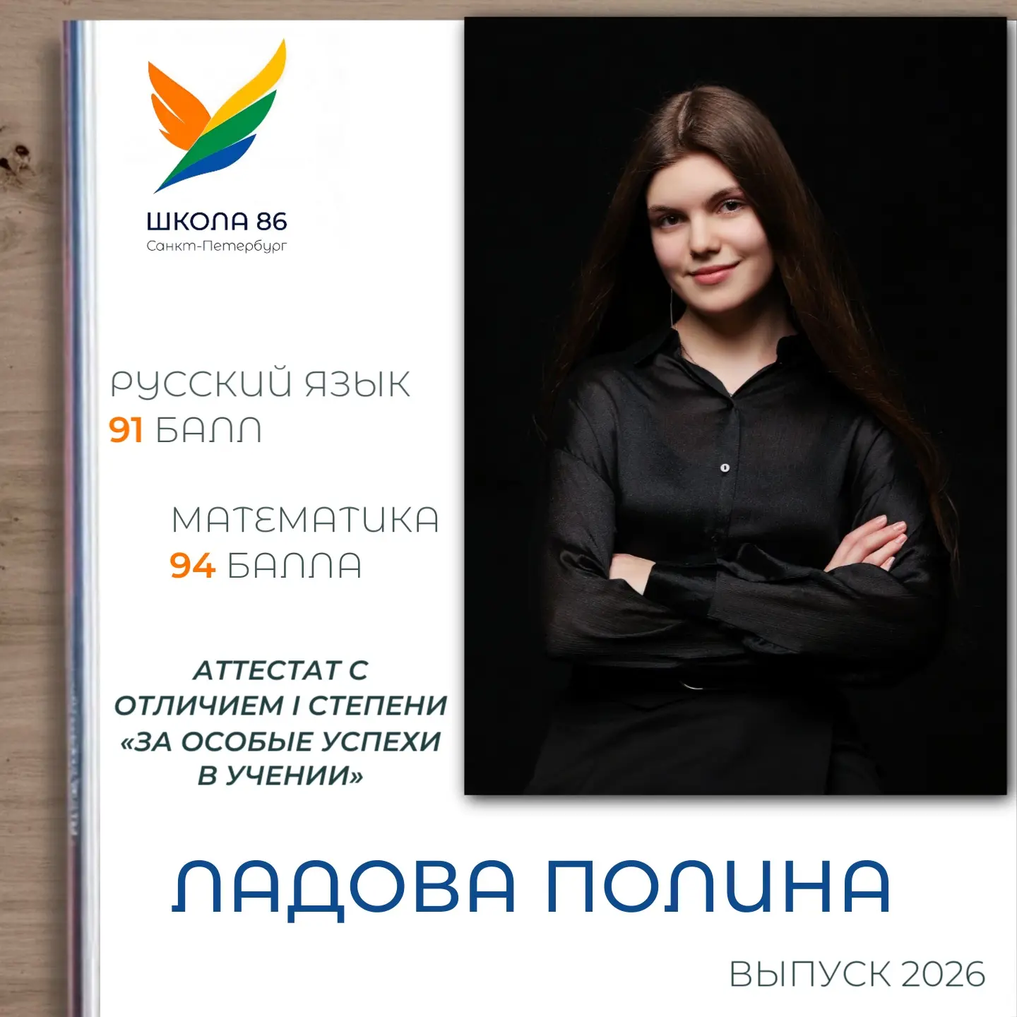 🫶🏻Поздравляем Ладову Полину, выпускницу 11М класса, с заслуженным аттестатом с отличием 1 степени 