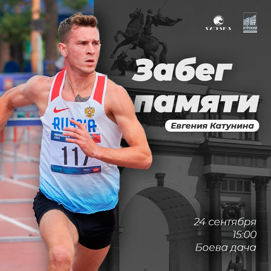 Приглашаем к участию в Забеге памяти Евгения Катунина - студента факультета физической ...