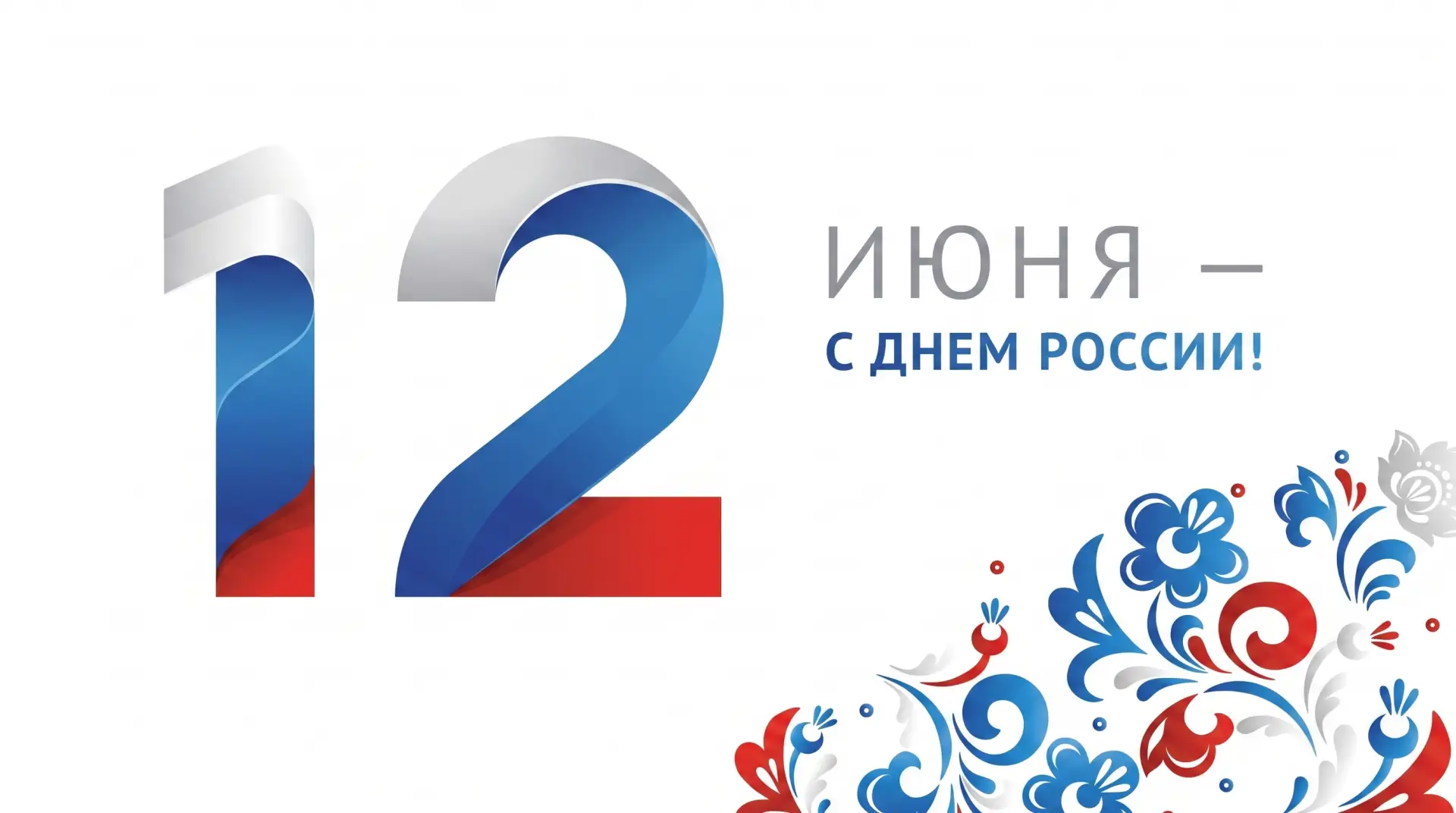 С праздником! С Днём России!