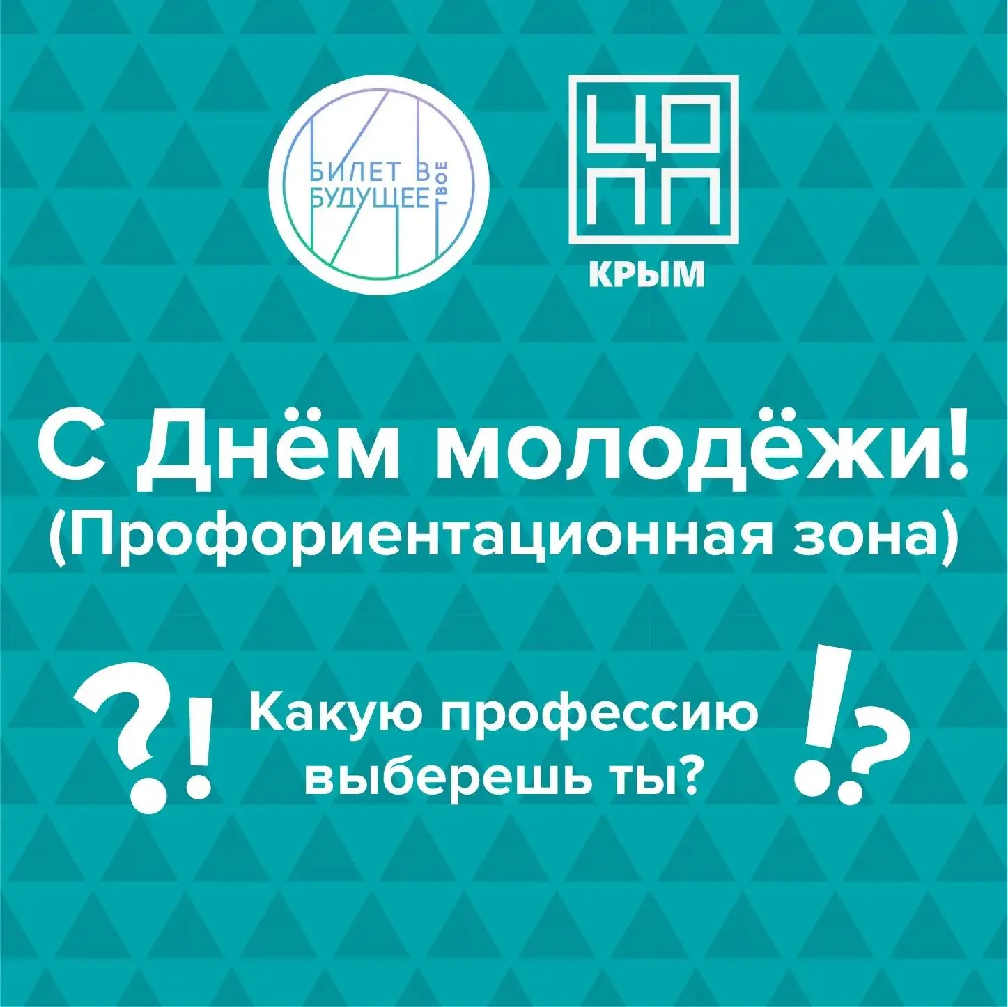 С Днём молодёжи! 🎉