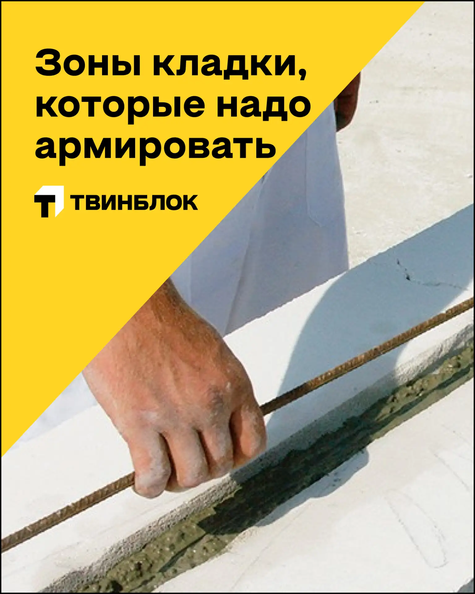 На этой неделе мы получили вопрос о подписчика: «как рекомендуете армировать газоблок?».
